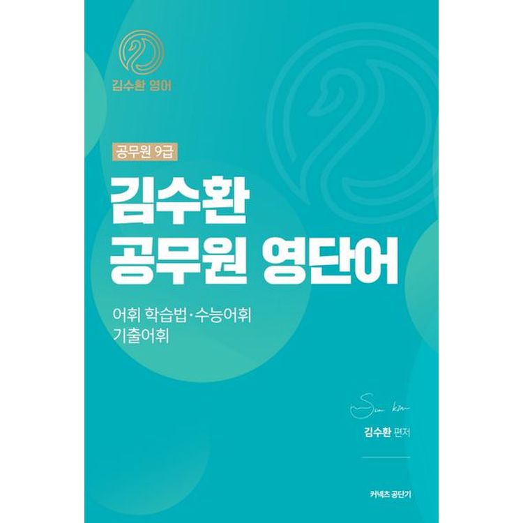 커넥츠 공단기 김수환 공무원 영단어, 신세계몰 커넥츠 공단기 김수환 공무원 영단어, 신세계몰