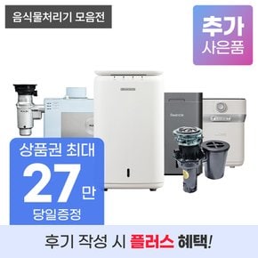 음식물 처리기 렌탈 기획전 음식물 건조 미생물 등 디웨이스 싱크퓨어 휴렉 에콥 스마트카라