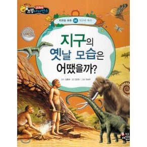 (중고/최상)지구의 옛날 모습은 어땠을까 : 지구의 역사