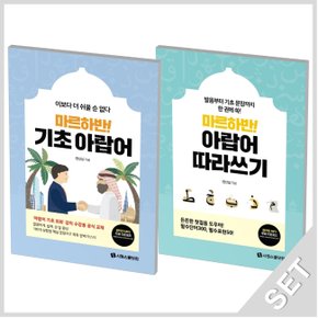 시원스쿨닷컴 마르하반 기초아랍어+아랍어 따라쓰기 세트 (전2권)