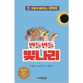 번들번들 빛나리 : 앗, 이렇게 재미있는 과학이 (앗, 시리즈 27)