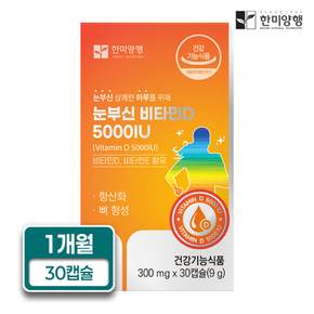 눈부신 비타민D 5000IU 비타민E 함유 300mg X 30캡슐 1개월분