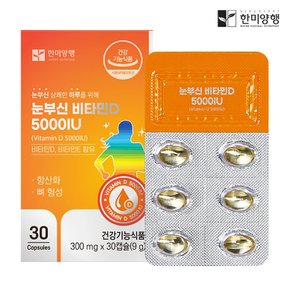 눈부신 비타민D 5000IU 비타민E 함유 300mg X 30캡슐 1개월분