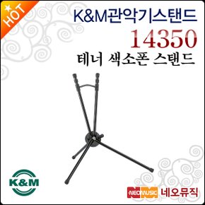 K&M 관악기 스탠드 K&M Tenor Sax Stand Saxxy 14350