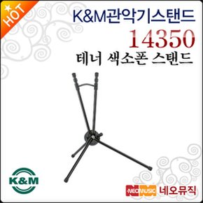 K&M 관악기 스탠드 K&M Tenor Sax Stand Saxxy 14350