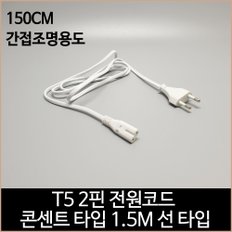 T5 전원코드 2핀 콘센트 타입 150cm 선 타입 연결선