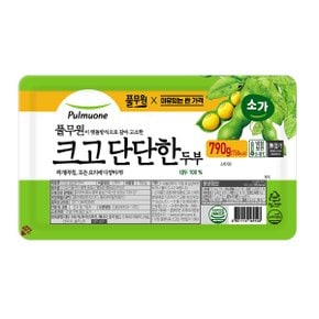 소가 크고 단단한 두부 790g