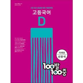 백발백중 고등 국어 기출문제집 D 2학기 기말고사 (미래엔-신유식) (2024년) : 100발100중