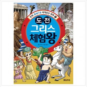 도전 그리스 체험왕 (만화 유네스코 세계유산 탐방 2)