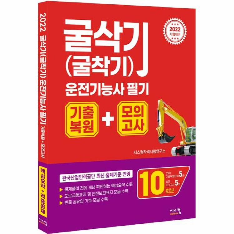 2022 굴삭기 굴착기 운전기능사 필기 기출복원 모의고사 Cbt 기출복원문제 5회 실전모의고사 5회, 이마트몰, 당신과 가장 가까운  이마트