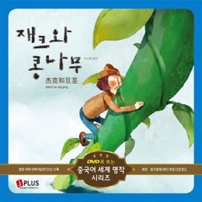 제이플러스 재크와 콩나무 (DVD로 보는 중국어 세계 명작시리즈)