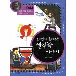 볼츠만이 들려주는 열역학 이야기 - 044 (과학자가 들려주는 과학 이야기)