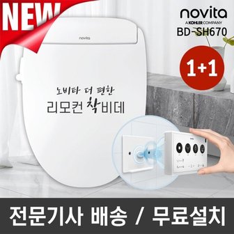 노비타 [1+1] 노비타 프리미엄 리모컨 비데 BD-SH670(전문기사방문설치/일주...