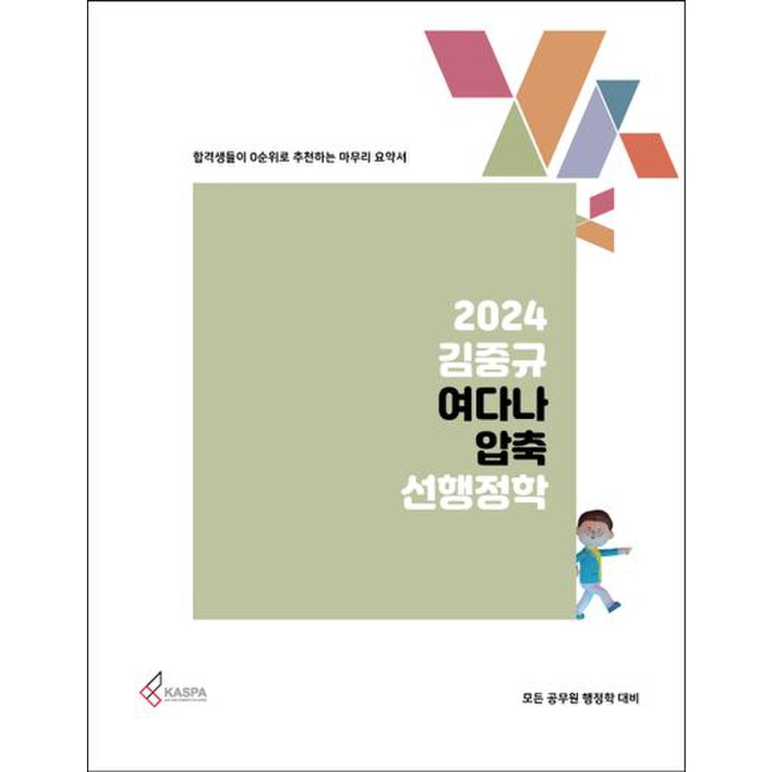 2024 김중규 여다나 압축 선행정학