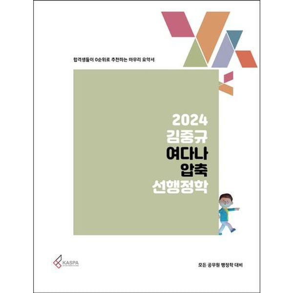 2024 김중규 여다나 압축 선행정학