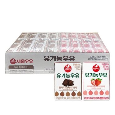 서울우유 유기농우유(초코16+딸기16), 120ml 32개