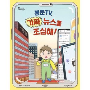 [가을책방] [위즈덤하우스] 봉쭌TV 가짜 뉴스를 조심해