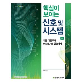 핵심이 보이는 신호 및 시스템