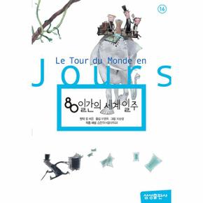 80일간의 세계일주 - 삼성 초등 세계 문학 16 (양장)