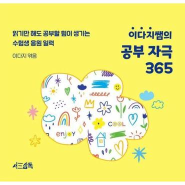  이다지쌤의 공부 자극 365 : 읽기만 해도 공부할 힘이 생기는 수험생 응원 일력 (스프링)