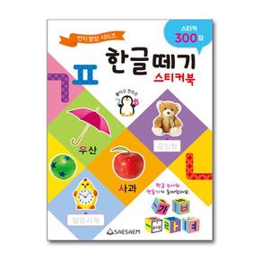 한글떼기 스티커북