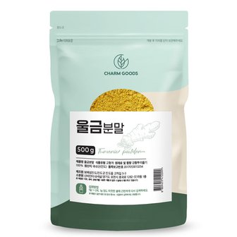 참굿즈 국내산 울금 가루 500g 1팩