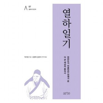 아르테 열하일기 [양장] : 한반도가 비좁았던 천재가 본, 더 큰 세상의 풍속사 (클래식 아고라 7)