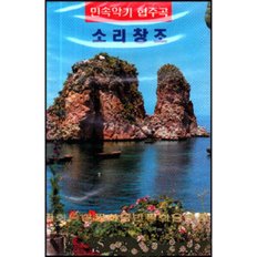 민속악기 협주곡 - 하나가 되기위한 소리창조  - (미개봉카세트테이프)