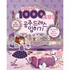 많다많다 1000스티커(공주 드레스 입히기)