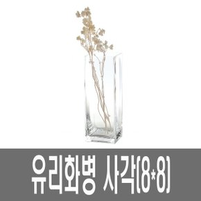 화분백화점 유리 화병 생활유리 유리볼 사각화병 SH8