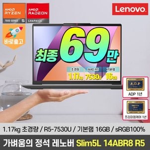 레노버 [혜택가69만][초경량1.17kg/sRGB100%] 레노버 아이디어패드 Slim5L 14ABR8 R5 노트북