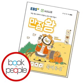 EBS 만점왕 국어 6-2 (2024년)