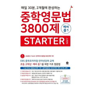 중학영문법 3800제 스타터 예비 중1