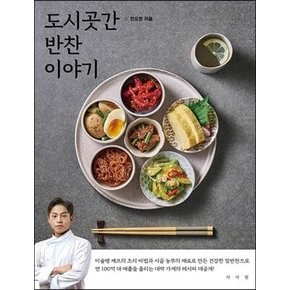 도시곳간 반찬 이야기 : 미슐랭 셰프의 조리 비법과 시골 농부의 재료로 만든 건강한 밑반찬 116가지!