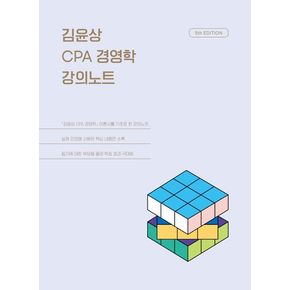 김윤상 CPA 경영학 강의노트