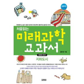 처음읽는 미래과학 교과서 4: 지하도시