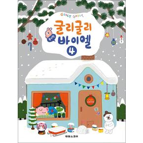 굴리굴리 솜사탕 바이엘 4