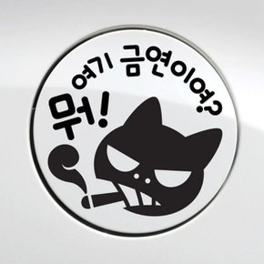 뭐여기금연이여 냥이 자동차주유구스티커 블랙 (W9A5312)