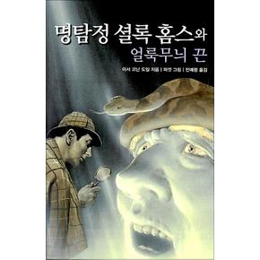 명탐정셜록홈스와얼룩무늬끈문고판