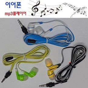 mp3 효도라디오 전용 이어폰 고급형 검정 연두 청색 혼합색 랜덤발송 120Cm