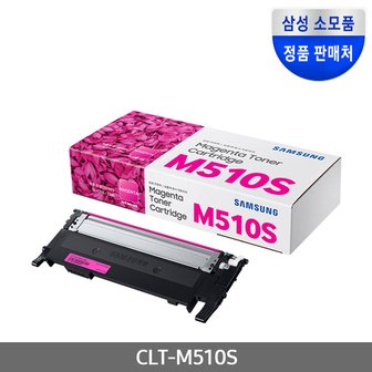 삼성전자 CLT-M510S (정품토너/빨강/1,000매)