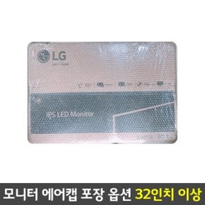 옵션-모니터 에어캡 포장 (단독구매불가) 32인치 이상
