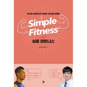 심플 피트니스 : 의사와 트레이너가 권하는 미니멀 운동법