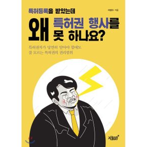 (중고/최상)특허등록을 받았는데 왜 특허권 행사를 못 하나요 : 특?...