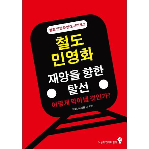 철도 민영화: 재앙을 향한 탈선