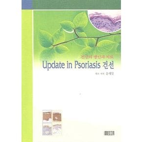 건선의 병인과 치료 UPDATE IN PSORIASIS 건선