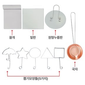 달고나 만들기 9종 풀세트 (모양틀 5종+국자+누름판+밑판+끌개) 추억의 뽑기 캠핑 어린이 놀이 간식