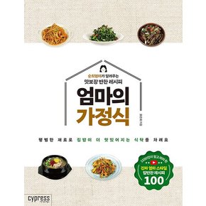 엄마의 가정식 : 순희엄마가 알려주는 맛보장 반찬 레시피 -  Stylish Cooking 37