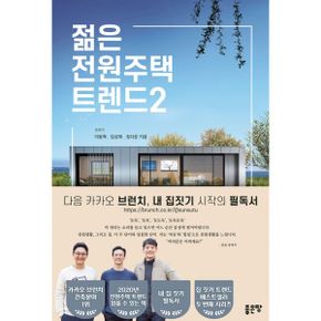 젊은 전원주택 트렌드 2