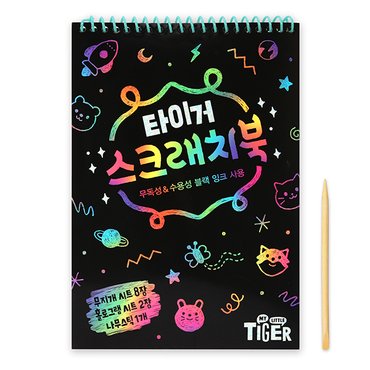 마이리틀타이거 타이거아티스트 스크래치북